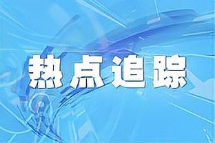 A-史密斯：湖人一到大场面就达不到期望 科比雕像揭幕他们也输了